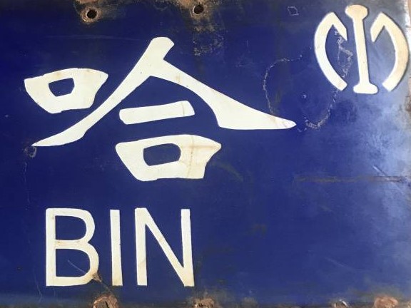 For Harbin 哈爾濱行.jpg For Harbin 哈爾濱行.jpg