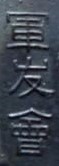 軍友 Friend of the Military badge.jpg