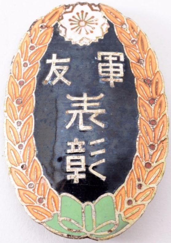 Friends of the Military Association Commendation Badge軍友会表彰章.jpg