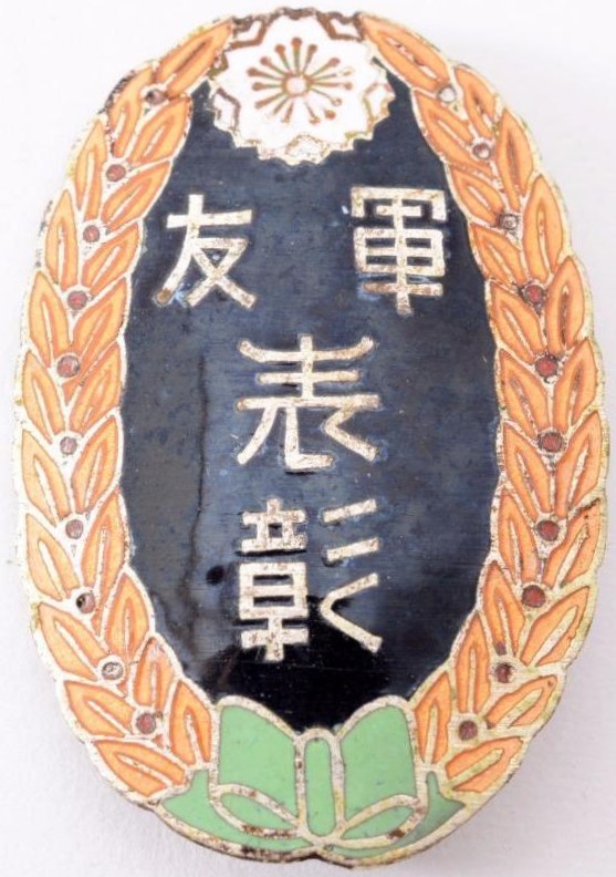 Friends of the Military Association Commendation Badge軍友会表彰章.jpg Friends of the Military Association Commendation Badge軍友会表彰章.jpg