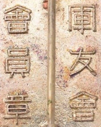 Friends of the Military Association Membership Badge軍友会会員章-.jpg