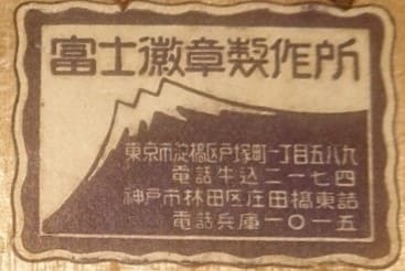 Fuji Medal Works 富士徽章製作所.jpg