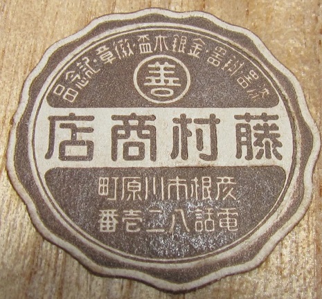 Fujimura Shōten 藤村商店.jpg