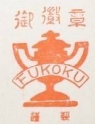 Fukoku  Medal Works, Tokyo.jpg