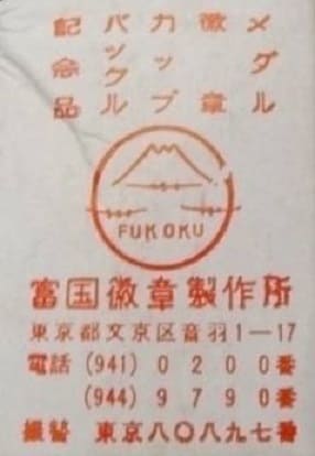 Fukoku Medal  Works, Tokyo.jpg