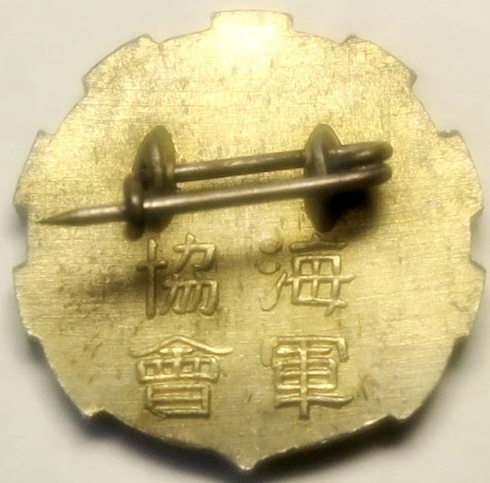 Full Member's Badge of the Navy League-海軍協會正會員章.jpg