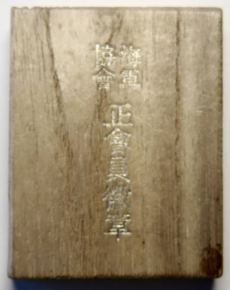 Full Member's Badge of the Navy League 海軍協會正會員章..jpg