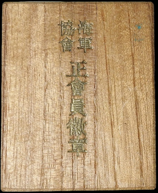 Full Member's Badge of the Navy League.jpg