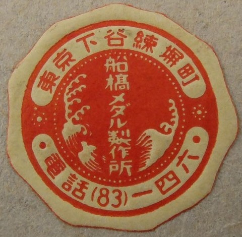 Funahashi  Medal Co. 船橋メダル製作所.jpg