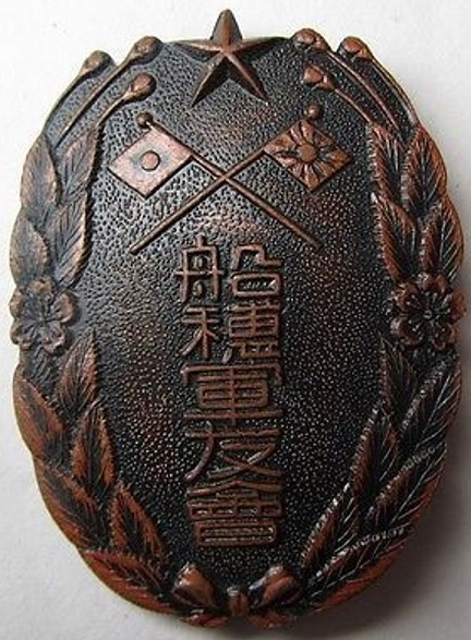 Funao Town Badge of Friends of the Military Association 船穂町軍友会章.jpg