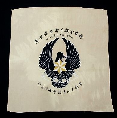 Furoshiki of Imperial Soldiers' Relief Association 帝国軍人後援会特殊会員風呂敷.jpg Furoshiki of Imperial Soldiers' Relief Association 帝国軍人後援会特殊会員風呂敷.jpg