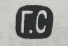 Г.С.jpg