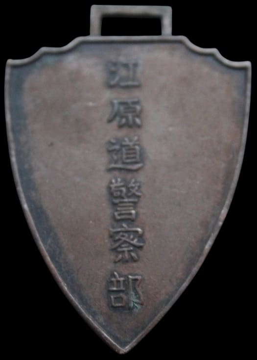 Gangwon Province Police Department  Martial Arts Award Watch Fob 江原道警察部武道賞章.jpg