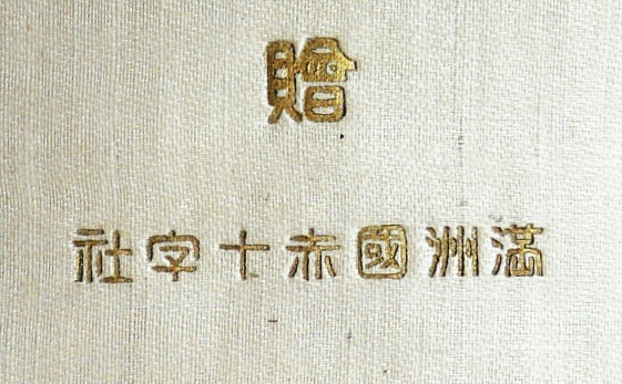 Gift Medal  of Manchukuo Red Cross Society 州国赤十字社贈章.JPG