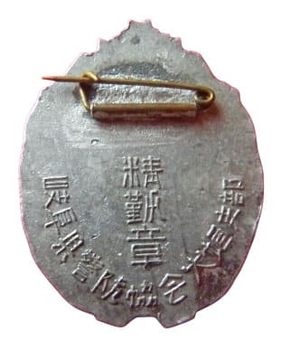Gifu Prefecture Keibodan Ogaki  Branch Diligence Badge.jpg