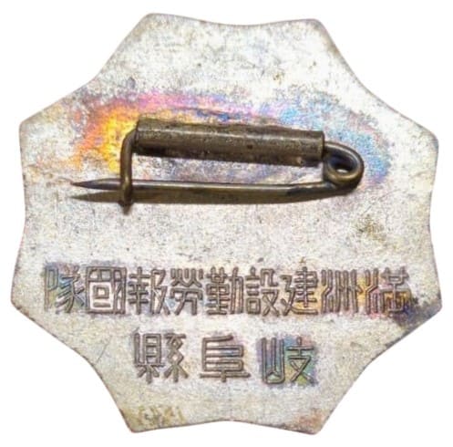 Gifu Prefecture Manchukuo Development Labour Service Corps  Badge.jpg