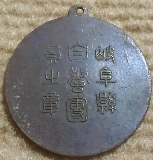 Gifu  Prefecture Vigilance Corps Membership Badge 岐阜県自警団員之章.jpg