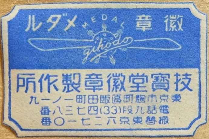 Gihodo Medal Works, Tokyo 技寳堂徽章製作所.jpg