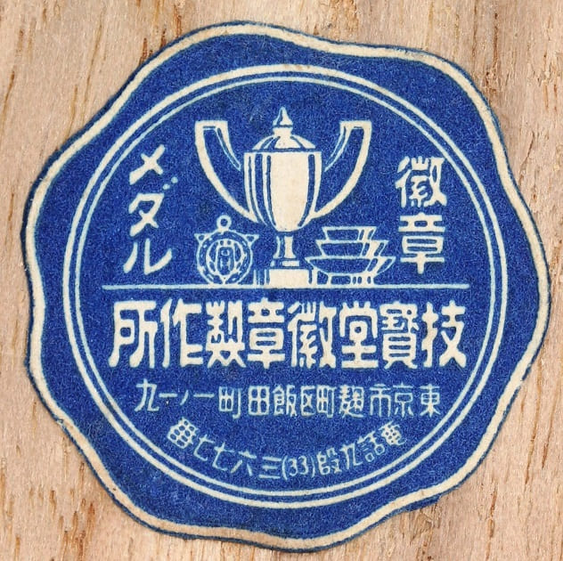 Gihodo Medal Works, Tokyo 技寳堂徽章製作所.jpg Gihodo Medal Works, Tokyo 技寳堂徽章製作所.jpg