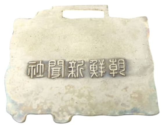 朝鮮総督府朝鮮新聞社GLORIA メダル .jpg