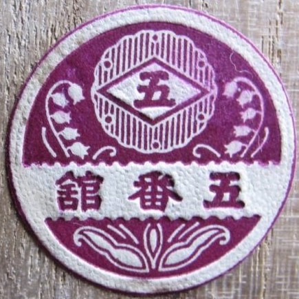 五番館 - Gobankan.jpg