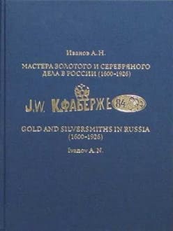 Gold and Silversmiths in Russia (1600 - 1926). A guide for art experts.jpg Gold and Silversmiths in Russia (1600 - 1926). A guide for art experts.jpg