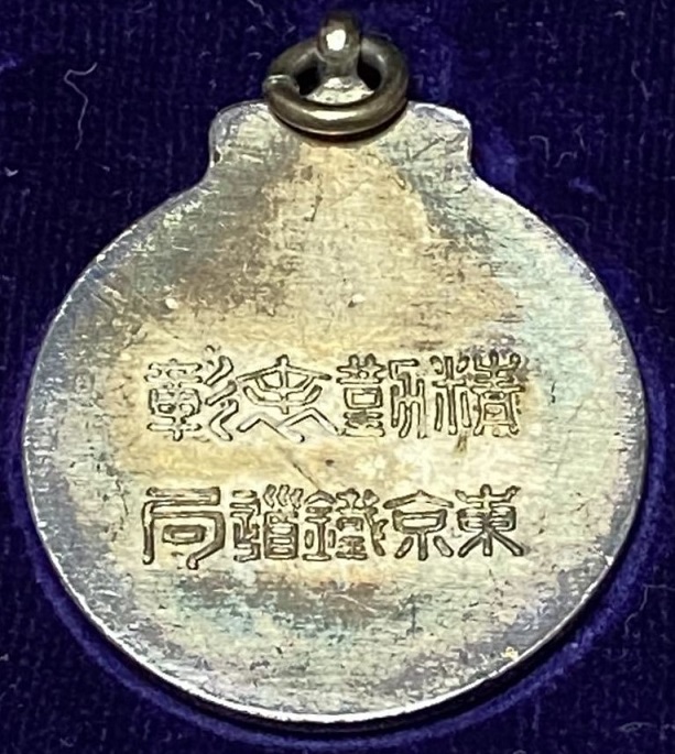 Good  Attendance Commendation Badge from Tokyo Railway Bureau 東京鉄道局 精勤表彰章.jpg
