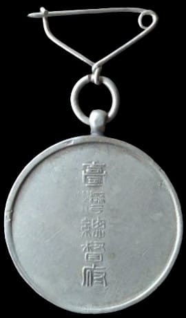 Government-General of  Taiwan Census Badges 國勢調査台灣總督府章.jpg Government-General of  Taiwan Census Badges 國勢調査台灣總督府章.jpg