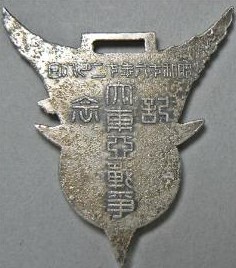 Great East Asian War Commemorative Badge 大東亜戦争記念章-.jpg