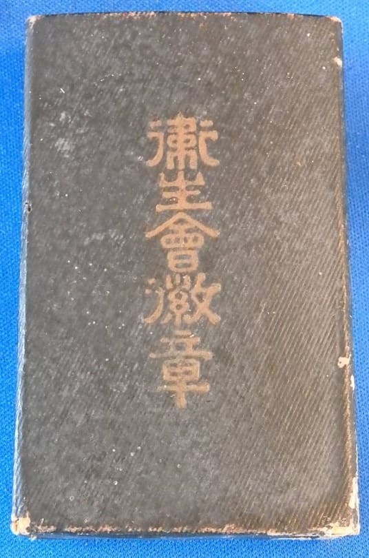 大日本衛生會 Great Japan Private Hygiene Association Badge.jpg