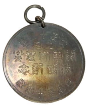 Great Kanto Earthquake Relief  Commemorative Badge.jpg