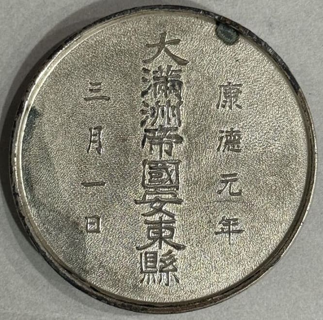 Great  Manchukuo Empire Andong County 1934 Enthronement Ceremony Commemorative Paperweight.jpg