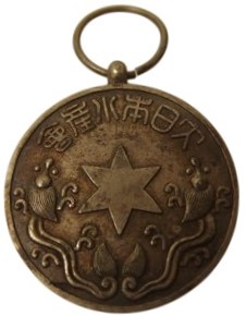 Greater Japan Fisheries Association Medals/大日本水産会彰仁親王授