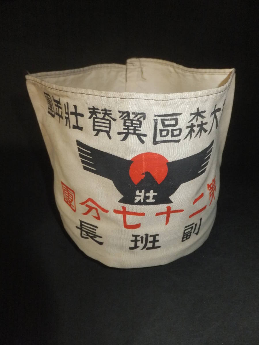 Greater Japan Imperial  Rule Assistance Association Armband.jpg