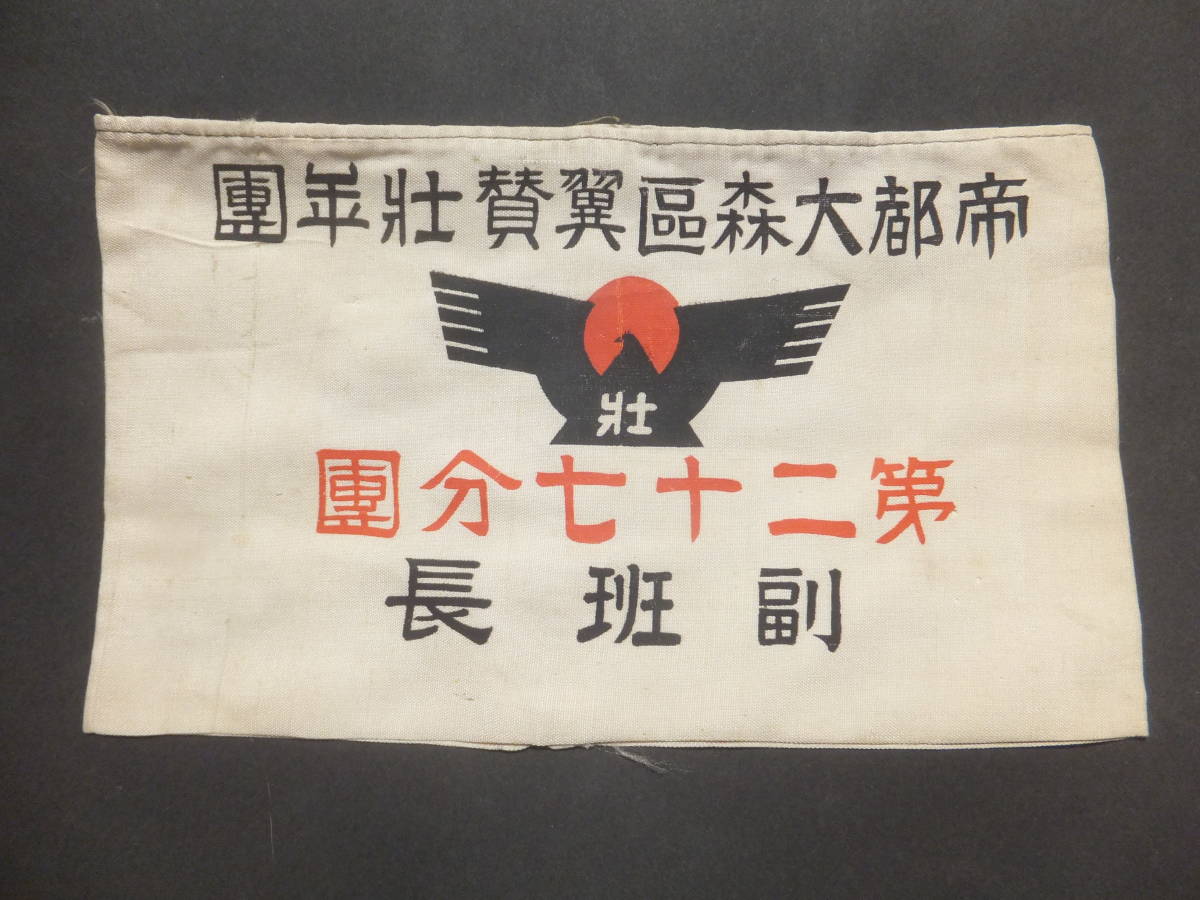 Greater Japan Imperial Rule Assistance Association Armband.jpg