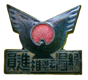 Greater Japan Imperial Rule Assistance Association Niigata Prefecture Promoter Badge.jpg
