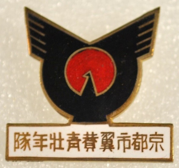 Greater Japan Imperial Rule Assistance Youth Corps Kyoto City Branch Badge.jpg