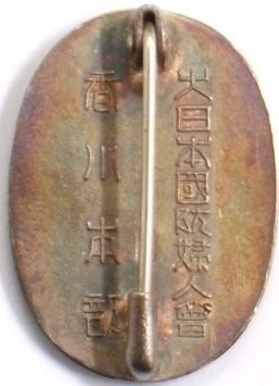 Greater Japan National Defense Women's Association Kagawa Headquarters Commendation Badge-.jpg