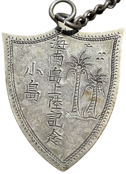 海南島上陸記念 - Hainan Island Landing Commemorative.jpg