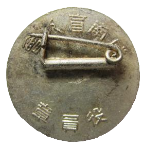 Hamnan Society for the  Blind Officer's Badge 咸南盲目會役員章.png