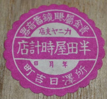 Handaya Watch Shop 半田屋時計店.jpg