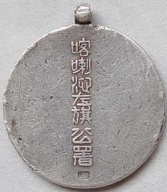 Harqin Left Banner Government Office Award Badge 表彰喀喇沁左旗公署章.JPG