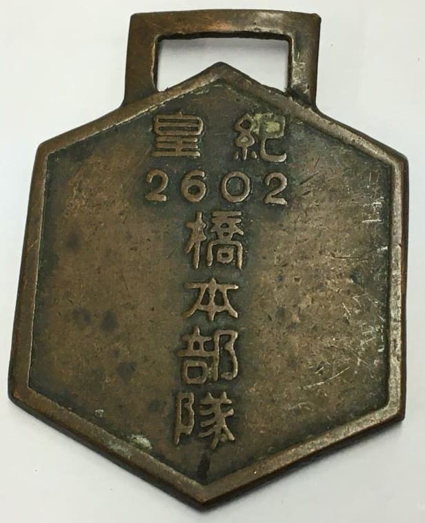 Hashimoto unit Great East Asian War  Commemorative Badge.jpg