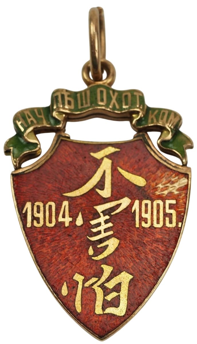 Head of the Foot Hunting Team 1904-1905 Russo-Japanese War Commemorative Watch Fob1904-1905.jpg