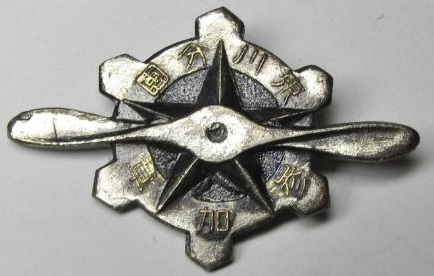 Higashikawa Air Raid Defense Corps Participation Badge 東川分團参加章.jpg