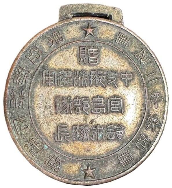 Higher Headquarter of Central China  Expeditionary Army Miyajima Unit Watch Fob.jpg