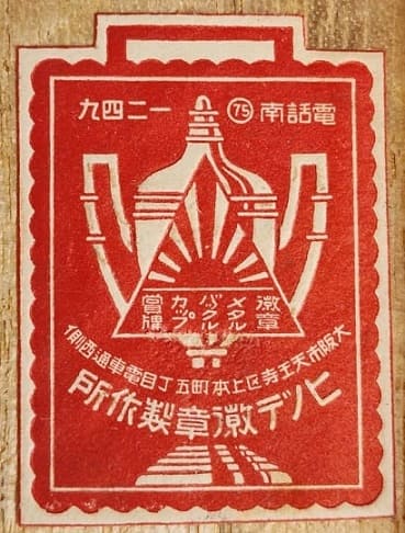 Hinode Medal  Works ヒノデ徽章製作所.jpg