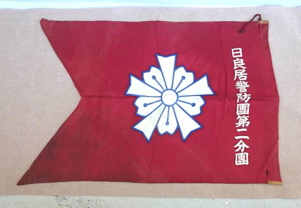 日良居警防團第二分團  Hirai [Village] Keibodan 2nd Branch.jpg