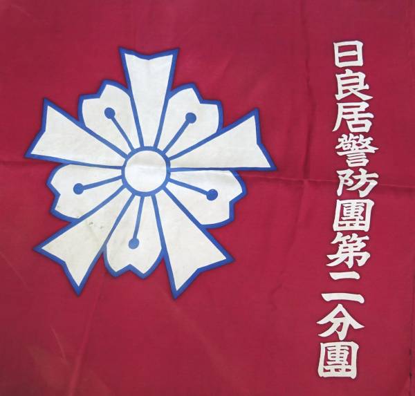 日良居警防團第二分團  Hirai  [Village] Keibodan 2nd Branch.jpg