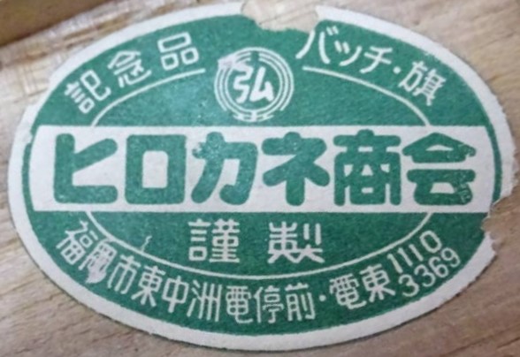 Hirokane Shōkai, Oita ヒロカネ商会.jpg